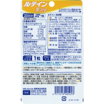 루테인 광 대책 20알 DHC