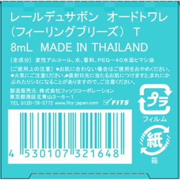 레일뒤사봉 MINI 필링브리즈 오드트왈렛 8ml 피츠코퍼레이션