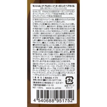 몬샤루테 아르가니나 오가닉 헤어오일 빅 보틀 130ml BSP