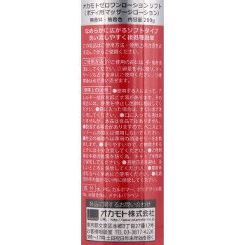 제로원 로션 소프트 타입 200ml 오카모토