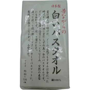 예전 그대로의 흰 목욕 타올 1매 하야시