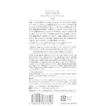 핫클렌징젤 150g O.R.P.