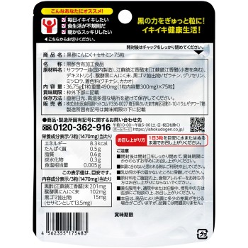 이쇼쿠도겐닷컴 흑초마늘+세사민 75알 이쇼쿠도겐닷컴