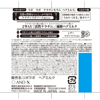 리포 라보 케라틴 세럼 헤어 밀크 150ml AND-X