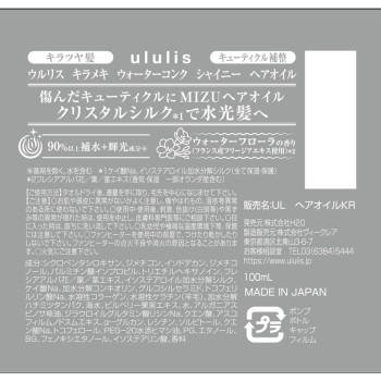 울리스 키라메키 워터 콩크 샤이니 헤어 오일 100ml H2O