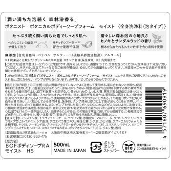 보타니스트 보타니컬 바디소프 폼 모이스트 500ml I-ne