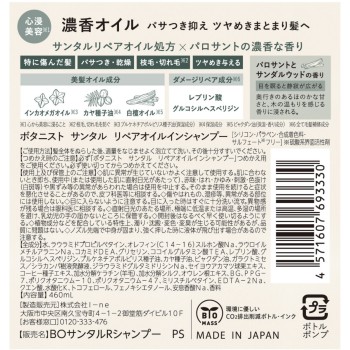 보타니스트 산탈 리페어 오일인 샴푸 460ml I-ne