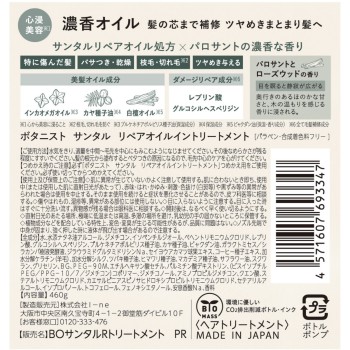 보타니스트 산탈 리페어 오일인 트리트먼트 460g I-ne