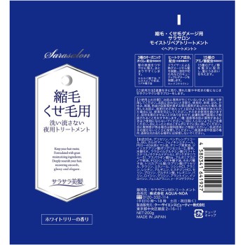 살라살롱 곱슬·굽은 머리용 트리트먼트 야간용 200g AQUA·NOA