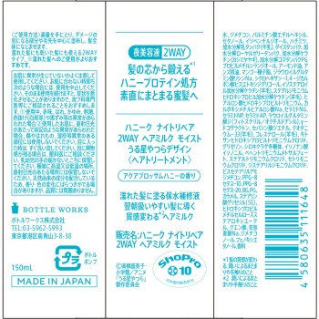 허니크 나이트 리페어 2WAY 헤어 밀크 모이스트 우루성 야쓰라 디자인 150ml 보틀웍스