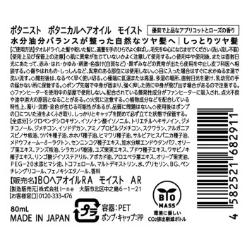 보타니스트 보타니컬 헤어오일 모이스트 80ml I-ne