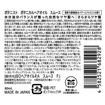 보타니스트 보타니컬 헤어오일 스무스 80ml I-ne