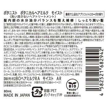 보타니스트 보타니컬 헤어밀크 모이스트 80ml I-ne