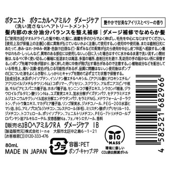 보타니스트 보타니컬 헤어밀크 데미지케어 80ml I-ne