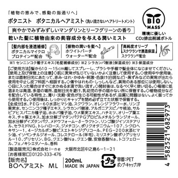 보타니스트 보타니컬 헤어 미스트 200ml I-ne