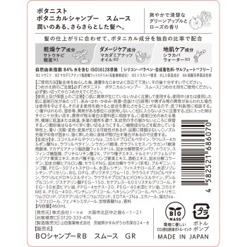 보타니스트 보타니컬 샴푸 스무스 460ml I-ne