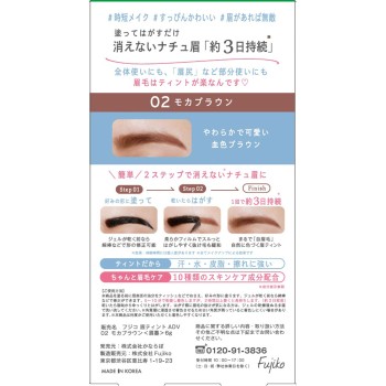 후지코 눈썹 틴트 ADV02 모카브라운 6g 가네보