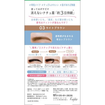 후지코 눈썹 틴트 ADV03 라이트브라운 6g 가네보