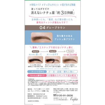 후지코 눈썹틴트 ADV04 그레이브라운 6g 가네보