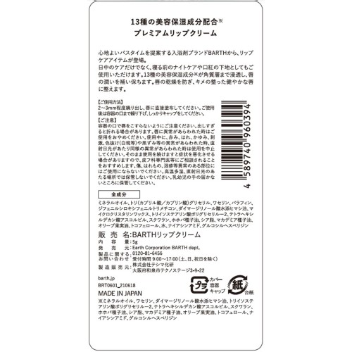 BARTH 프리미엄립크림 5g BARTH