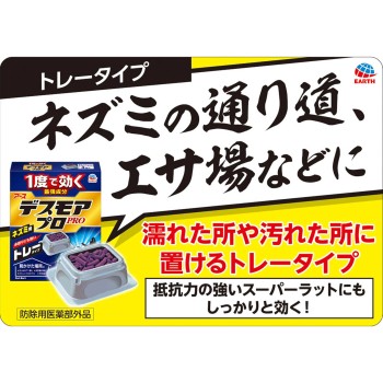 데스모아 프로 트레이 타입 쥐 구제용 거치형 강력 살서제 15g×4트레이 어스제약