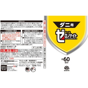 제로노나이트 1번으로 1년간 효과 진드기용 1푸시식 스프레이 60회분 진드기 대책 75ml 아스제약