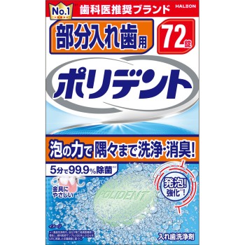 부분틀니용 폴리덴트 72정 헤이리온재팬
