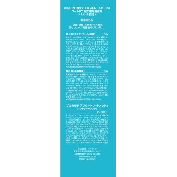 프로칼리테 EX스트레이트파마 롱용 50g×2 우테나