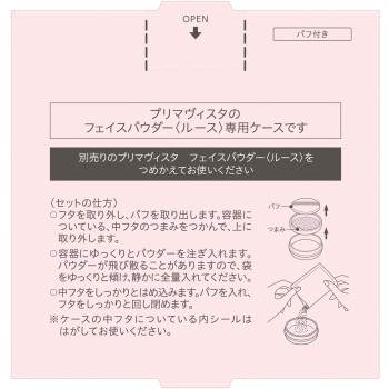 프리마비스타 페이스파우더<루스>용 케이스 1개 카오소피나