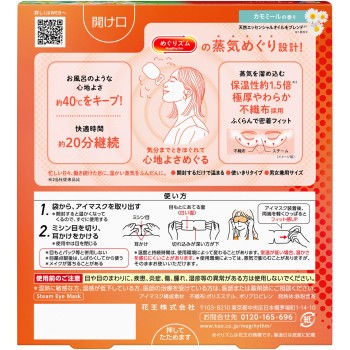 메구리즘 증기 눈 마사지 카모마일 향 5매 카오