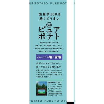 퓨어 포테이토 오호츠크 소금과 암염 55g