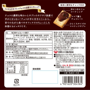 코코넛 사블레 미니 초콜릿 34g 닛신시스코