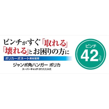 크레아 스테이지 점보 각 행거 폴리카보네이트 42P 도와산업