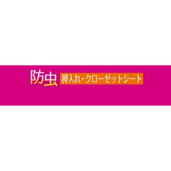 HC 방충 옷장 CL시트 알루미늄 1개 도와산업
