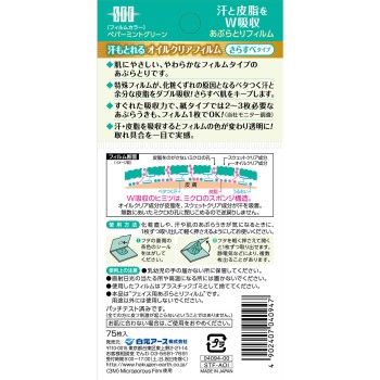 STF땀도제거 오일클리어필름 페퍼민트그린 75매 시라모토아스