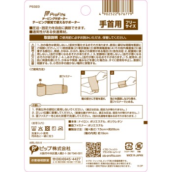 프로 피츠 테이핑 서포터 손목용 1매 핍후지모토