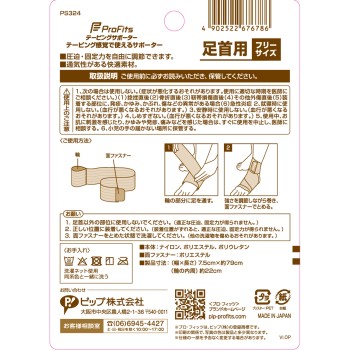 프로 피츠 테이핑 서포터 발목용 1매 핍후지모토