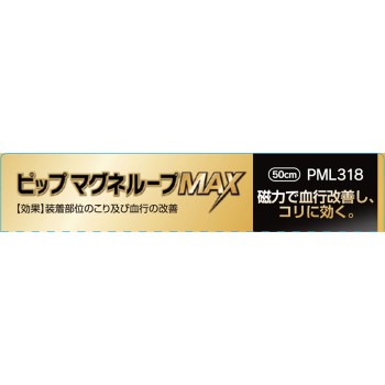 핍 마그네루프 MAX 블랙 50cm 핍후지모토