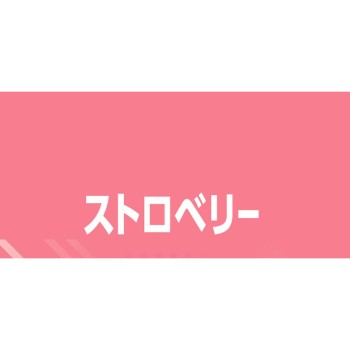 하이추(스트로베리) 12알