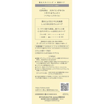 COHARU 스타일링 오일 타이트&웨트 60ml 야나기야본점