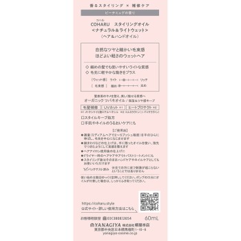 COHARU 스타일링 오일 내추럴&라이트 웨트 60ml 야나기야 본점