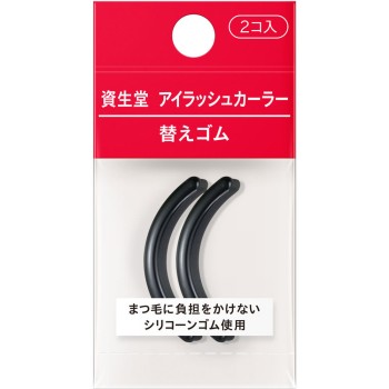 시세이도 아이래시 컬러 교체 고무 2개 시세이도