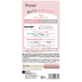 피멜 퍼펙트마스카라리무버 pdc