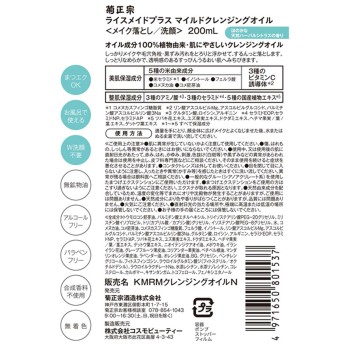 라이스메이드플러스 클렌징오일 200ml 기쿠마사무네주조