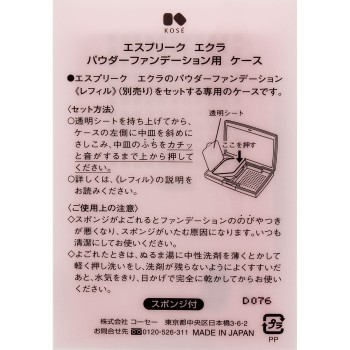 에스프리크 에클라 파우더 파운데이션용 케이스 코세