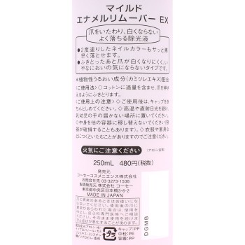마일드에나멜리무버EX 250ml 코세