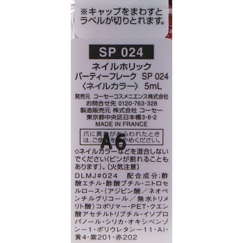 네일홀릭 파티플레이크 SP024 5ml 코세