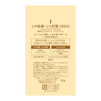 코엔리치 더 프리미엄 약용링클화이트 핸드크림 킨모쿠세이향 60g 코세 코스메포트