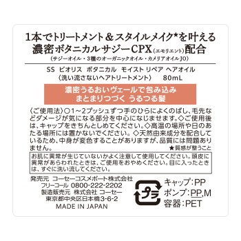 비오리스 보타니컬 모이스트 헤어오일 80ml KOSE 코스메 포트