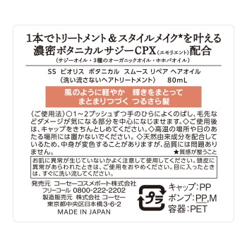 비오리스 보타니컬 스무스 헤어오일 80ml KOSE 코스메 포트